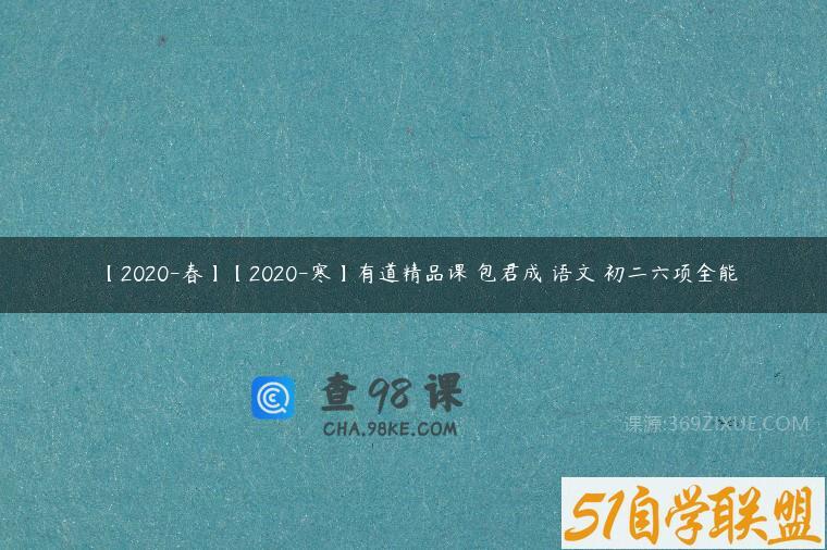 【2020-春】【2020-寒】有道精品课 包君成 语文 初二六项全能