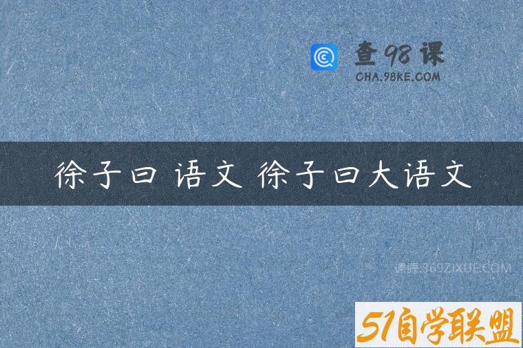 徐子曰 语文 徐子曰大语文
