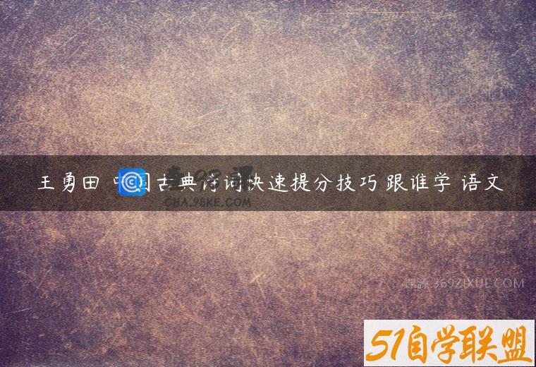 王勇田 中国古典诗词快速提分技巧 跟谁学 语文