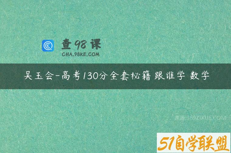 吴玉会-高考130分全套秘籍 跟谁学 数学