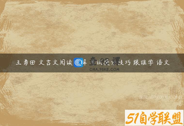 王勇田 文言文阅读理解 考试提分技巧 跟谁学 语文