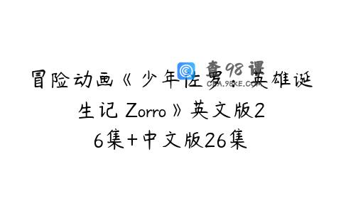 冒险动画《少年佐罗：英雄诞生记 Zorro》英文版26集+中文版26集