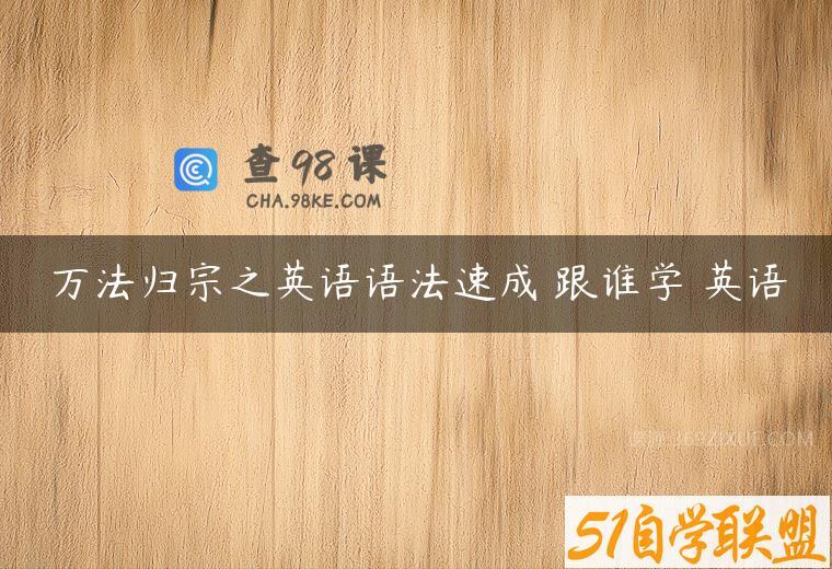 万法归宗之英语语法速成 跟谁学 英语