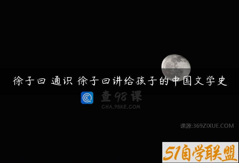 徐子曰 通识 徐子曰讲给孩子的中国文学史