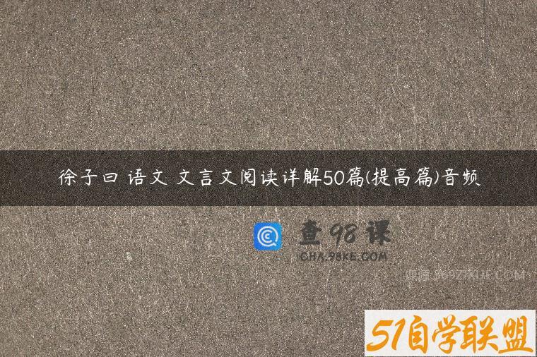 徐子曰 语文 文言文阅读详解50篇(提高篇)音频
