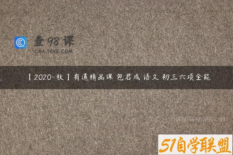 【2020-秋】有道精品课 包君成 语文 初三六项全能