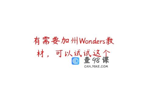 有需要加州Wonders教材，可以试试这个