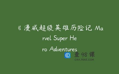 《漫威超级英雄历险记 Marvel Super Hero Adventures》英文版共40集下载