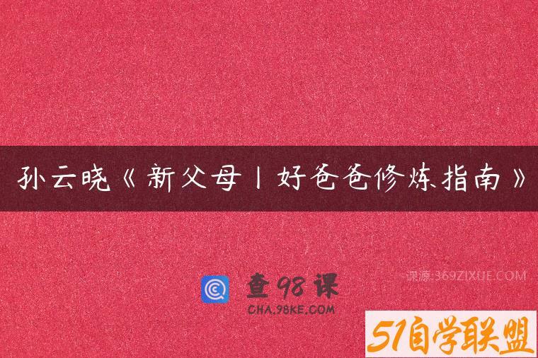 孙云晓《新父母丨好爸爸修炼指南》