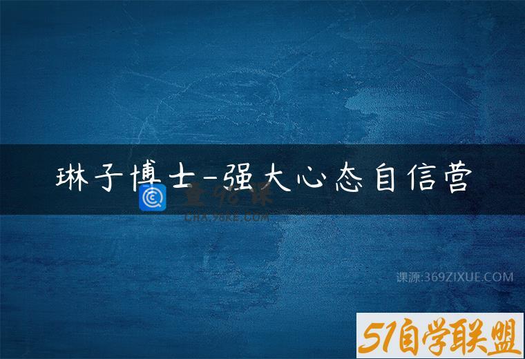 琳子博士-强大心态自信营