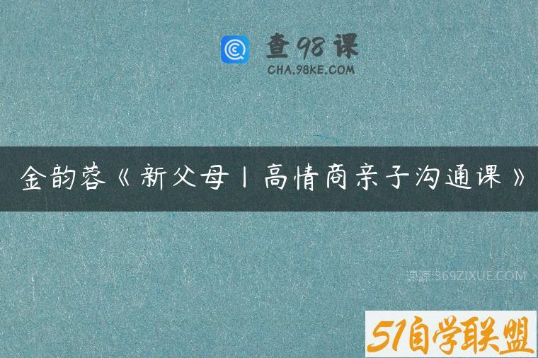 金韵蓉《新父母丨高情商亲子沟通课》