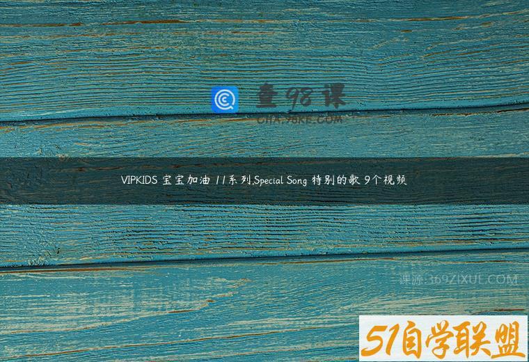 VIPKIDS 宝宝加油 11系列.Special Song 特别的歌 9个视频