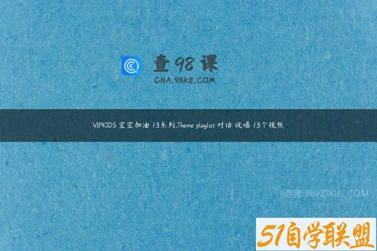 VIPKIDS 宝宝加油 13系列.Theme playlist 对话 说唱 13个视频