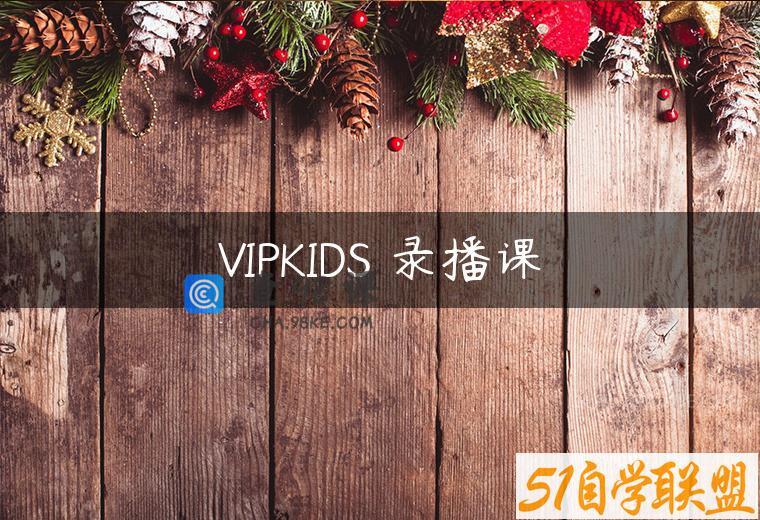 VIPKIDS 录播课