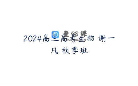 2024高三高考生物 谢一凡 秋季班