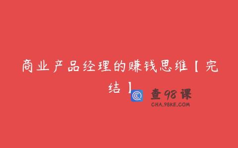 商业产品经理的赚钱思维【完结】