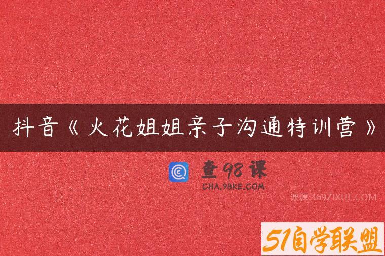 抖音《火花姐姐亲子沟通特训营》