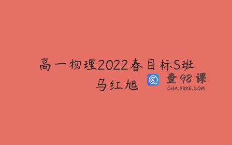 高一物理2022春目标S班马红旭