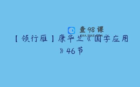 【领行雁】康华兰《国学应用》46节