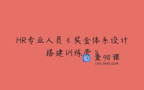 HR专业人员《奖金体系设计搭建训练营》