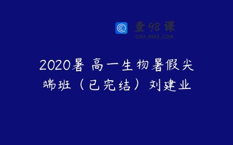 2020暑 高一生物暑假尖端班（已完结）刘建业