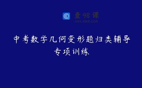 中考数学几何变形题归类辅导专项训练