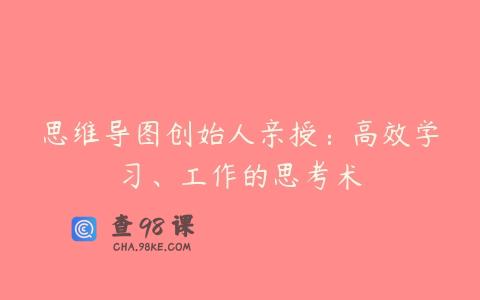 思维导图创始人亲授：高效学习、工作的思考术