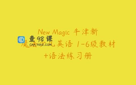 New Magic 牛津新魔法少儿英语 1-6级教材+语法练习册