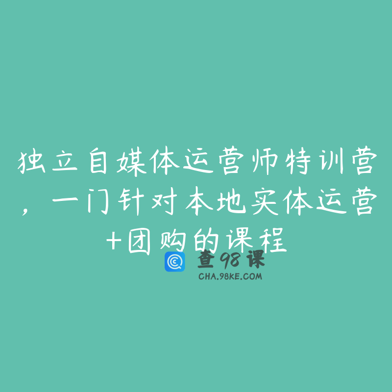 独立自媒体运营师特训营，一门针对本地实体运营+团购的课程
