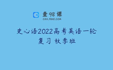 史心语2022高考英语一轮复习 秋季班