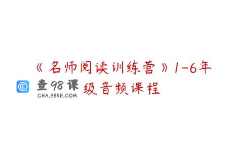 《名师阅读训练营》1-6年级音频课程
