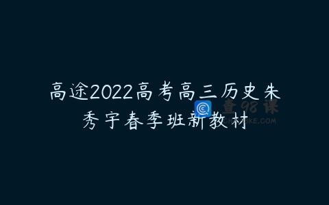 高途2022高考高三历史朱秀宇春季班新教材