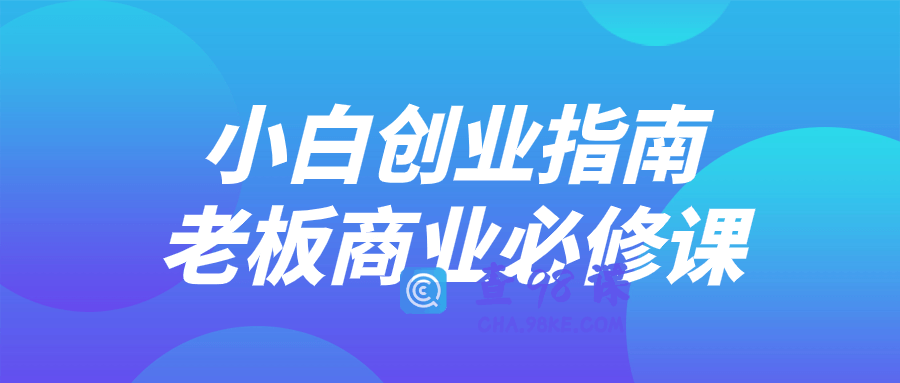 小白创业指南老板商业必修课教程