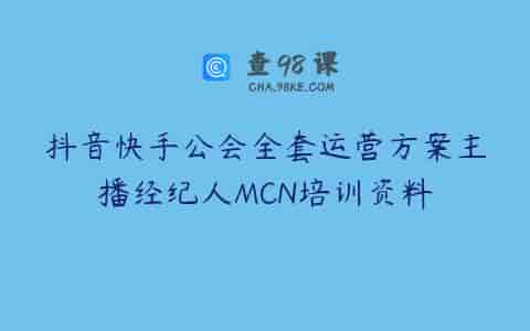 抖音快手公会全套运营方案主播经纪人MCN培训资料