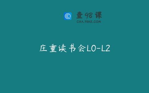 庄重读书会L0-L2