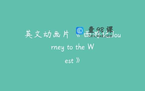 英文动画片 《西游记Journey to the West》