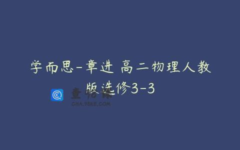 学而思-章进 高二物理人教版选修3-3