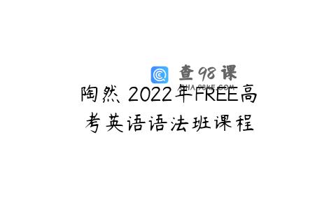 陶然 2022年FREE高考英语语法班课程