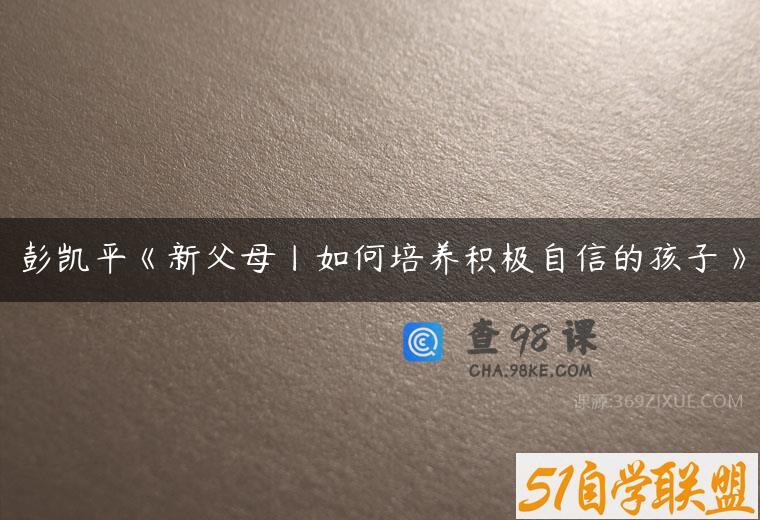 彭凯平《新父母丨如何培养积极自信的孩子》