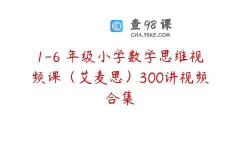 1-6 年级小学数学思维视频课（艾麦思）300讲视频合集