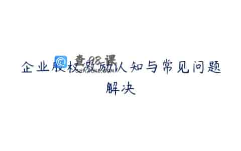 企业股权激励认知与常见问题解决