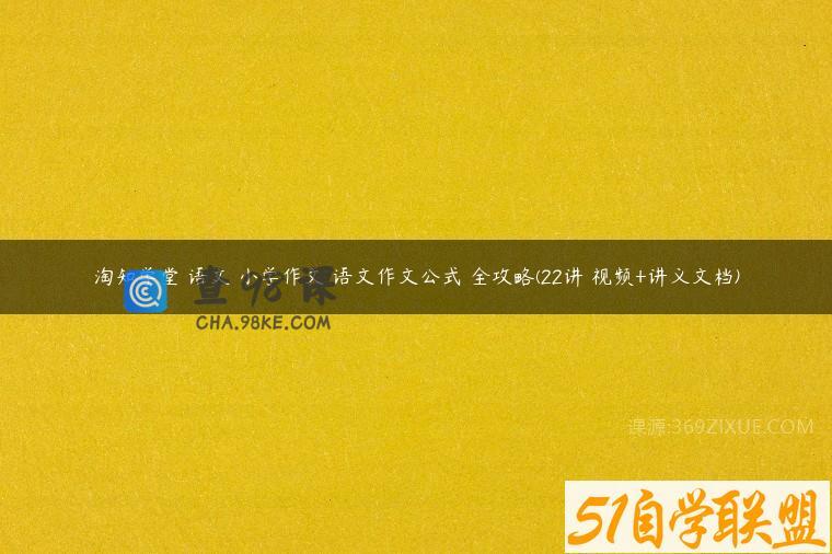 淘知学堂 语文 小学作文 语文作文公式 全攻略(22讲 视频+讲义文档)