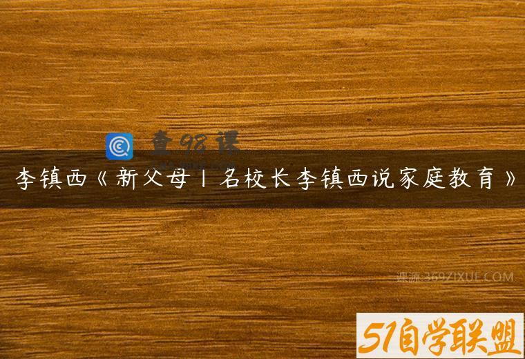 李镇西《新父母丨名校长李镇西说家庭教育》