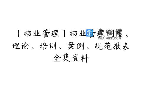 【物业管理】物业管理制度、理论、培训、案例、规范报表全集资料