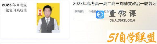 2023高三政治刘勖雯一阶段系统班,高考复习网课视频资源