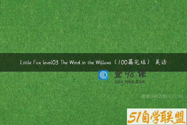 Little Fox level03 The Wind in the Willows（100篇完结） 英语