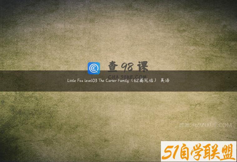 Little Fox level03 The Carter Family（62篇完结） 英语