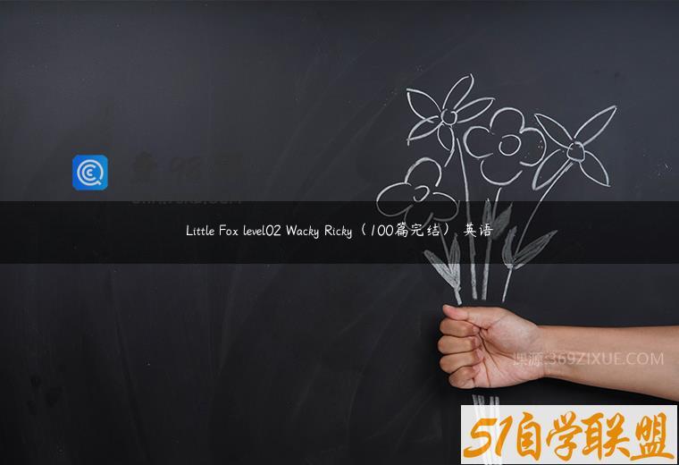 Little Fox level02 Wacky Ricky（100篇完结） 英语