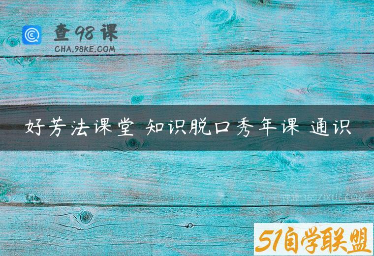 好芳法课堂 知识脱口秀年课 通识