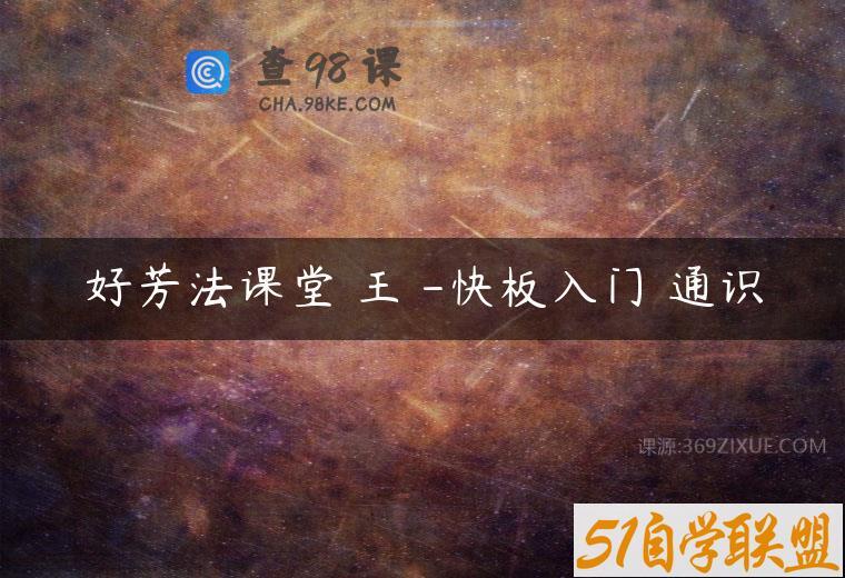 好芳法课堂 王玥-快板入门 通识